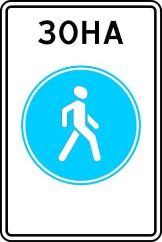 Что запрещено в зоне действия знака пешеходная зона