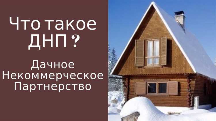 Какие участки могут входить в состав дачного некоммерческого партнерства