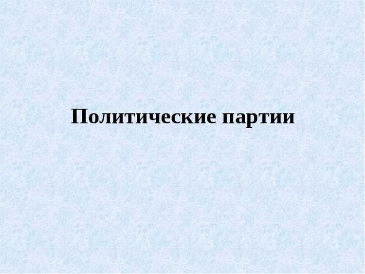 Что происходит с партией при утрате юридического статуса