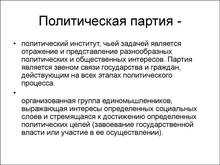 Дайте характеристику партии как политического института