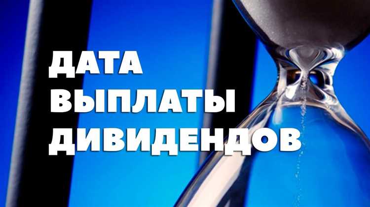 Как меняется график дивидендов при переносе дня объявления