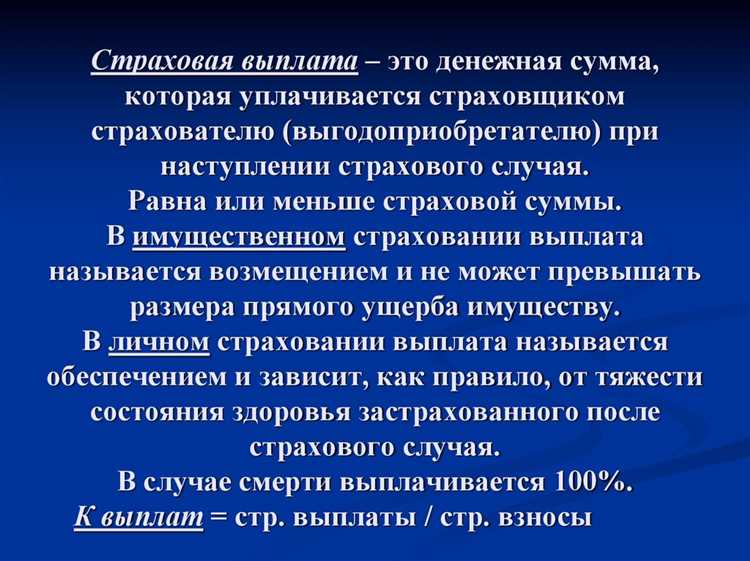 Денежная сумма которая выплачивается страховщиком при наступлении страхового случая Денежная сумма которая выплачивается страховщиком при наступлении страхового случая
