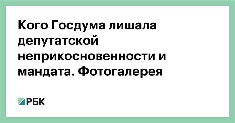 Можно ли привлечь депутата к ответственности без согласия Госдумы