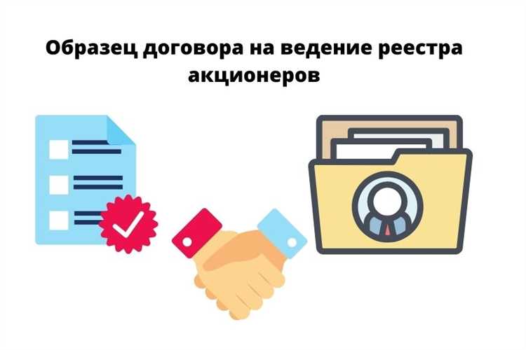 Процедура взаимодействия с держателем реестра для акционеров