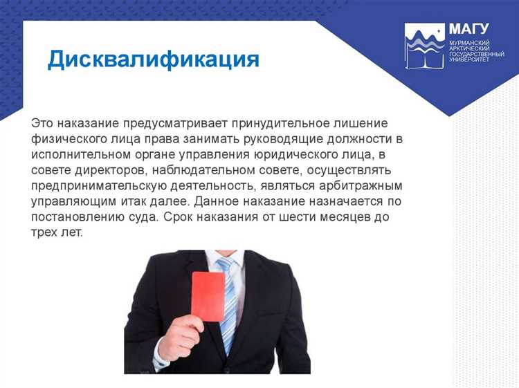 Правовые последствия дисквалификации для должностного лица
