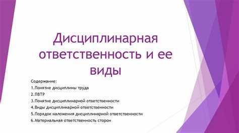 Дисциплинарная ответственность как вид юридической ответственности Дисциплинарная ответственность как вид юридической ответственности