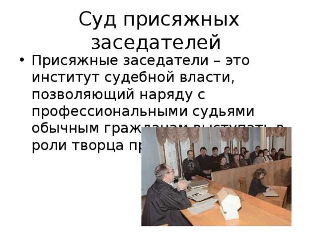 Ответственность присяжных за нарушение обязанностей