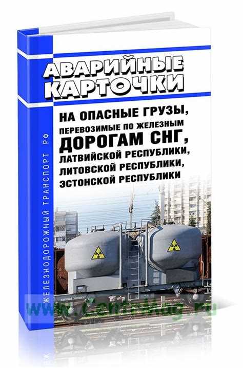 Применение аварийной карточки при транспортировке опасных грузов