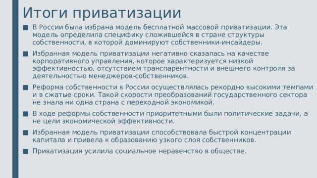 Для чего осуществлялась приватизация к каким результатам она привела Для чего осуществлялась приватизация к каким результатам она привела