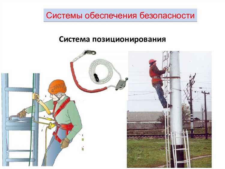 Обеспечение устойчивого положения работника на вертикальной поверхности