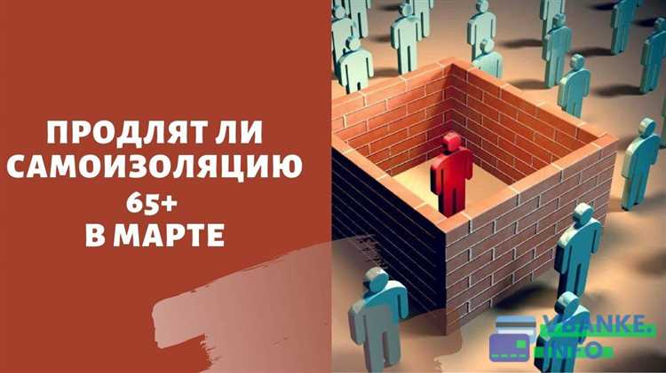 До какого числа самоизоляция для людей старше 65 лет