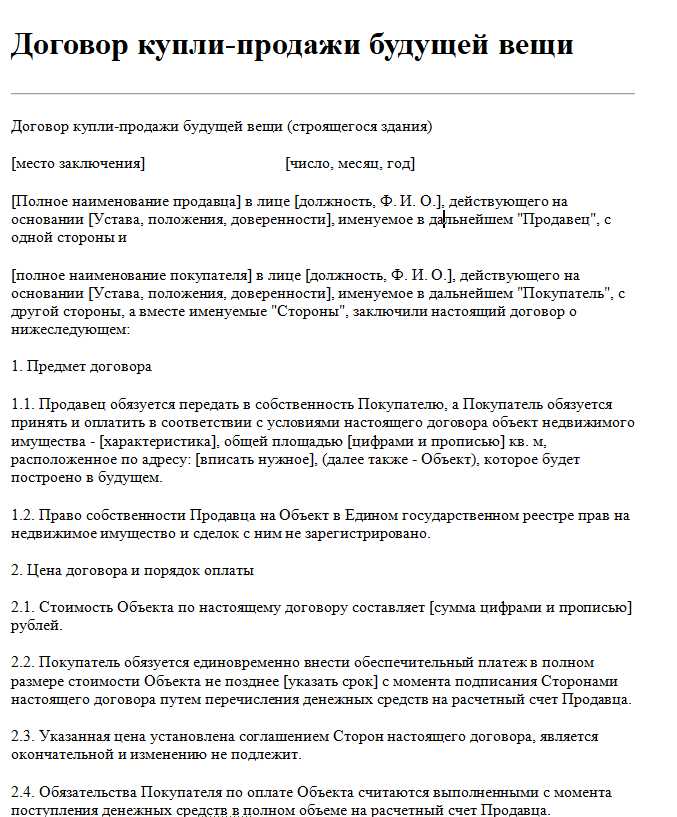 Какие объекты могут быть предметом договора будущей вещи