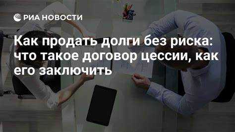 В каких сферах применяется инкассо, а в каких – цессия