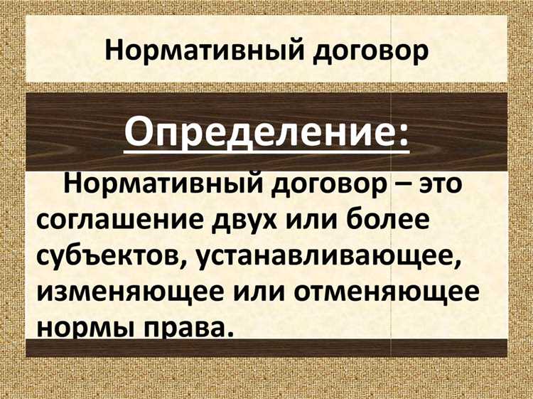 Как договор нормативного содержания регулирует отношения между сторонами