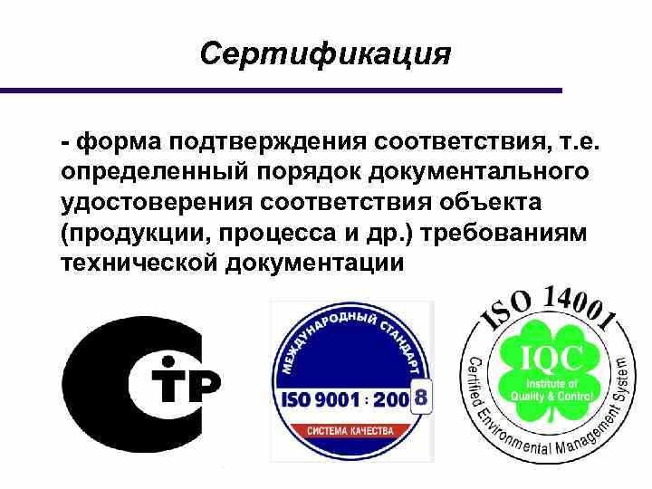 Документы, подтверждающие соответствие продукции стандартам