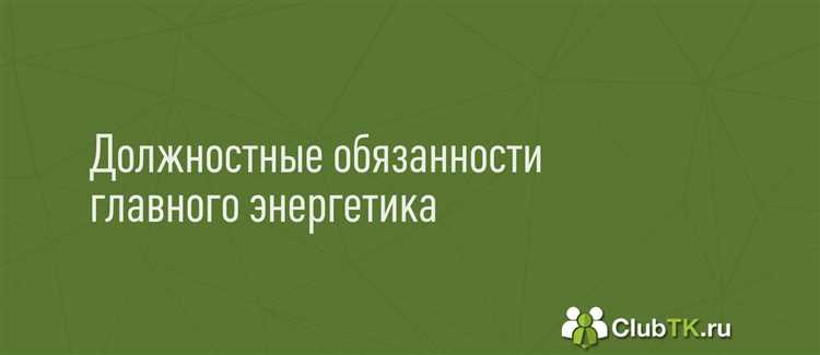 Какие инструкции и регламенты должен подготовить главный энергетик