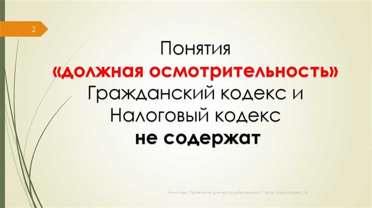 Как изменялось толкование принципа должной осмотрительности с момента появления