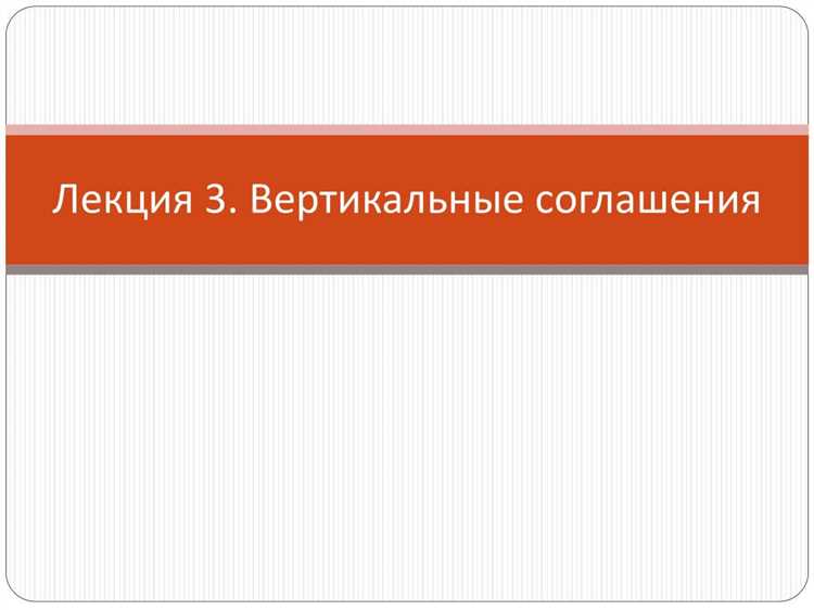 Допускаются вертикальные соглашения между хозяйствующими субъектами доля каждого из которых Допускаются вертикальные соглашения между хозяйствующими субъектами доля каждого из которых