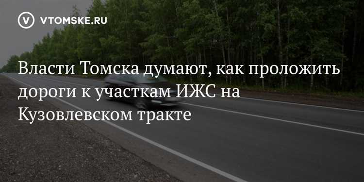 Какие нормативы регулируют строительство подъездных дорог к ИЖС