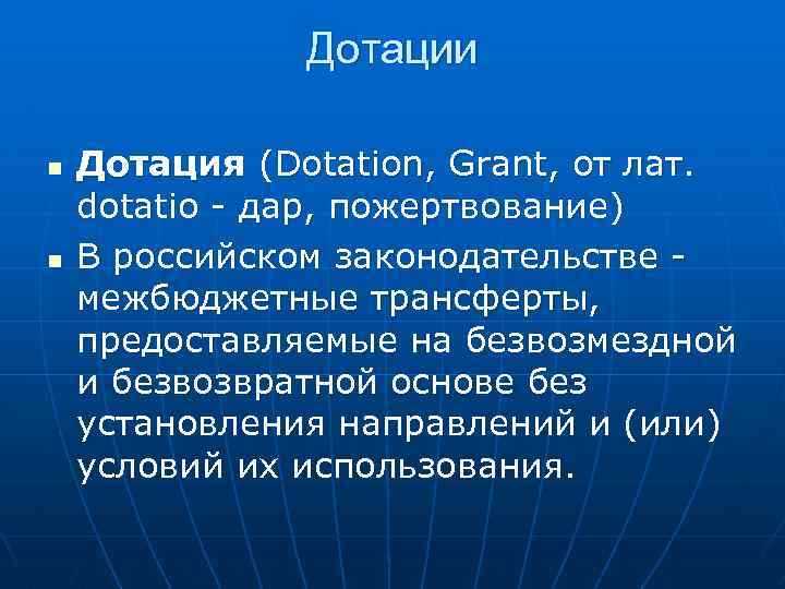 Дотация как часть местного бюджета это Дотация как часть местного бюджета это