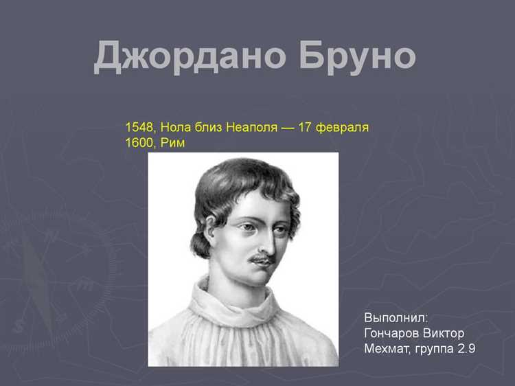 Джордано бруно первым высказал мысль что Джордано бруно первым высказал мысль что