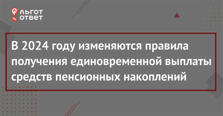 Кто имеет право на единовременную выплату накопительной пенсии