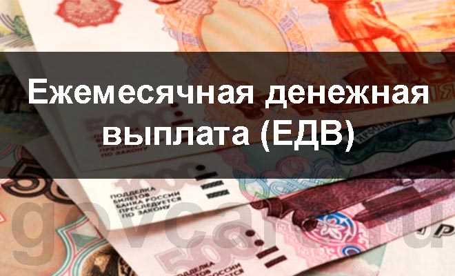 Размер ЕДВ: от чего зависит и как рассчитывается