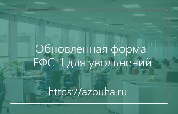 Что такое ЕФС и зачем он нужен при увольнении