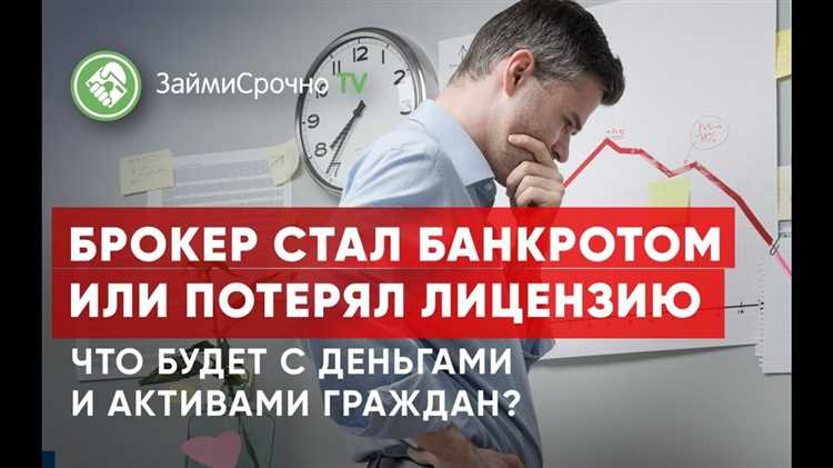 Можно ли продать или купить акции, если брокер банкрот