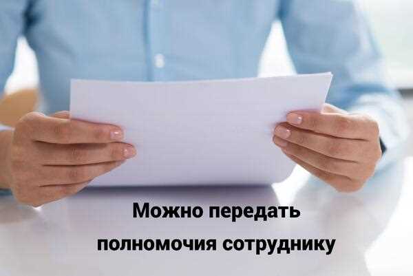 Ответственность за подписание документов неуполномоченным лицом