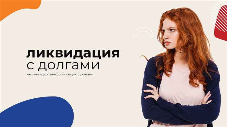 Процесс реализации имущества компании для погашения долгов