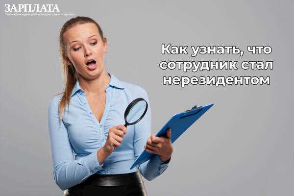 Порядок уведомления налоговых органов о смене налогового статуса сотрудника