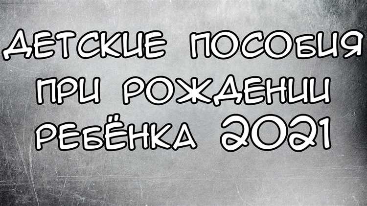 Порядок оформления единовременного пособия при рождении ребенка в случае мертворождения