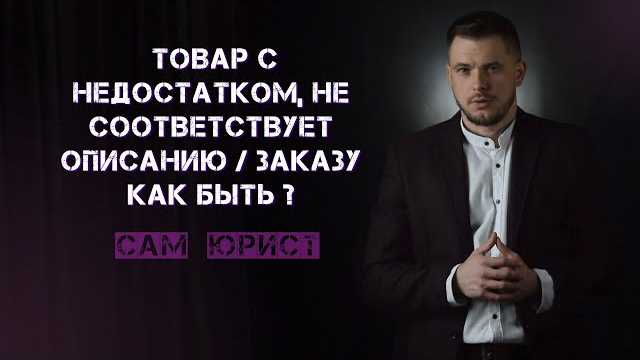 Как и куда подавать жалобу на товар, не соответствующий заявленным характеристикам