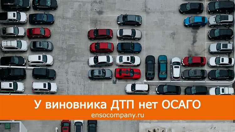 Если у виновника дтп нет осаго кто возмещает ущерб пострадавшему Если у виновника дтп нет осаго кто возмещает ущерб пострадавшему