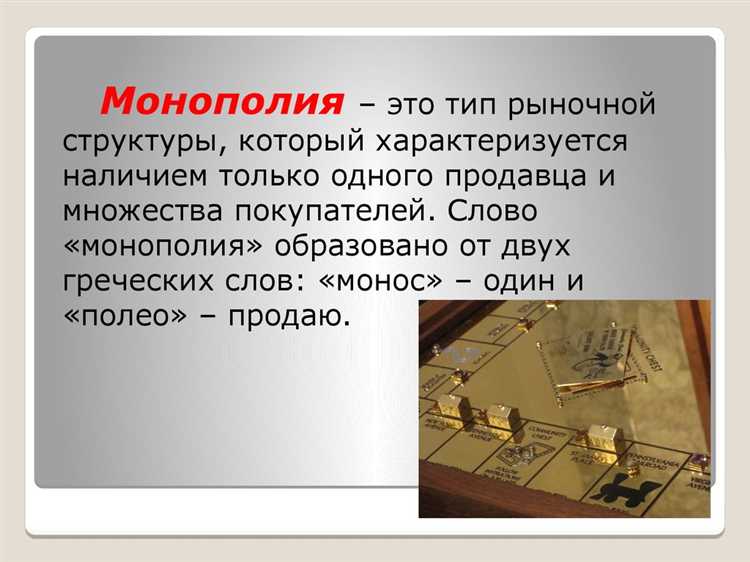 Естественная монополия характеризуется отсутствием конкурентной борьбы на уровне предложения товаров и услуг. Это происходит из-за высоких фиксированных затрат, которые не позволяют новыми компаниям эффективно конкурировать с одним крупным поставщиком. В таких условиях конкуренция часто существует в других формах, например, на уровне качества обслуживания или регулирования цен.