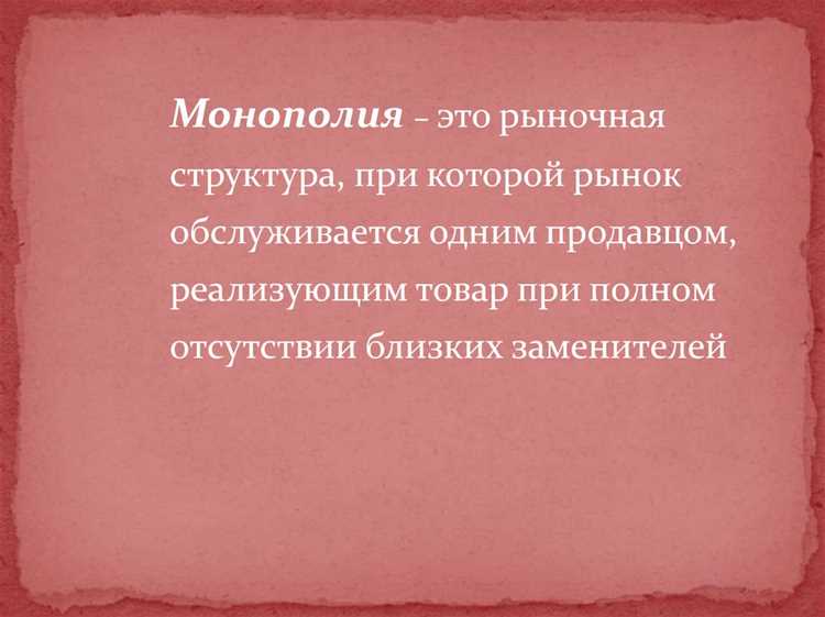 Преимущества и недостатки единого поставщика в монополизированном рынке