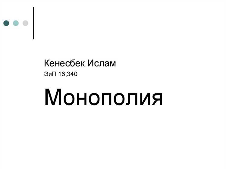 Естественная монополия это тип рыночной структуры который характеризуется