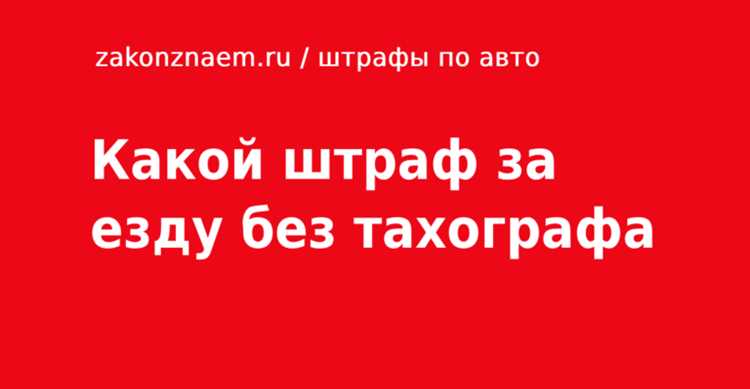 Порядок проверки и фиксации нарушения без карты тахографа