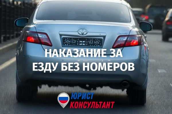Что грозит за повторное нарушение правил эксплуатации без номеров