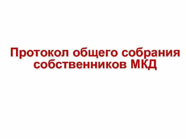 Ответственность за утрату или ненадлежащее хранение протоколов