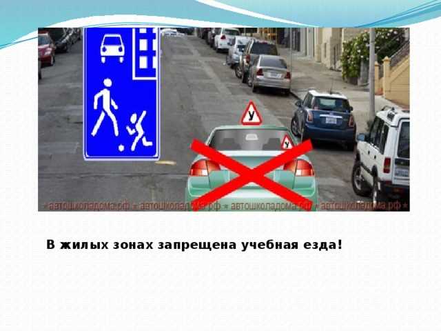 Использование тротуаров и пешеходных дорожек в жилой зоне