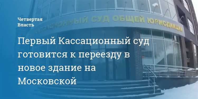 Где находится первый кассационный суд общей юрисдикции Где находится первый кассационный суд общей юрисдикции
