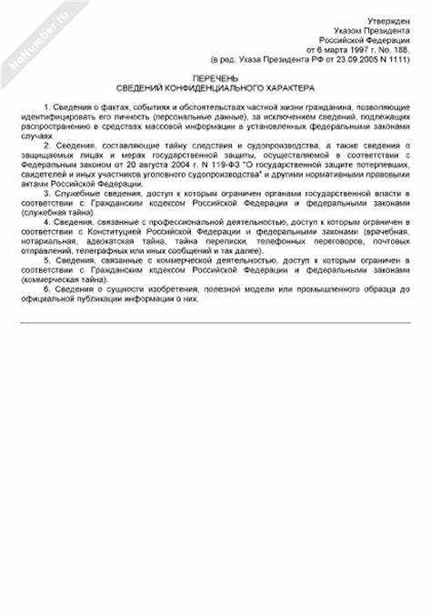 Нормативные акты, регулирующие перечень конфиденциальных сведений