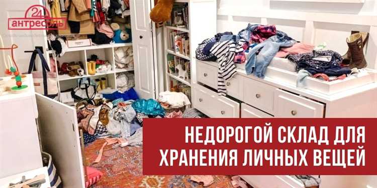 Что учитывать при аренде места для хранения вещей участников