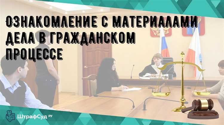Где осуществляется ознакомление с материалами дела