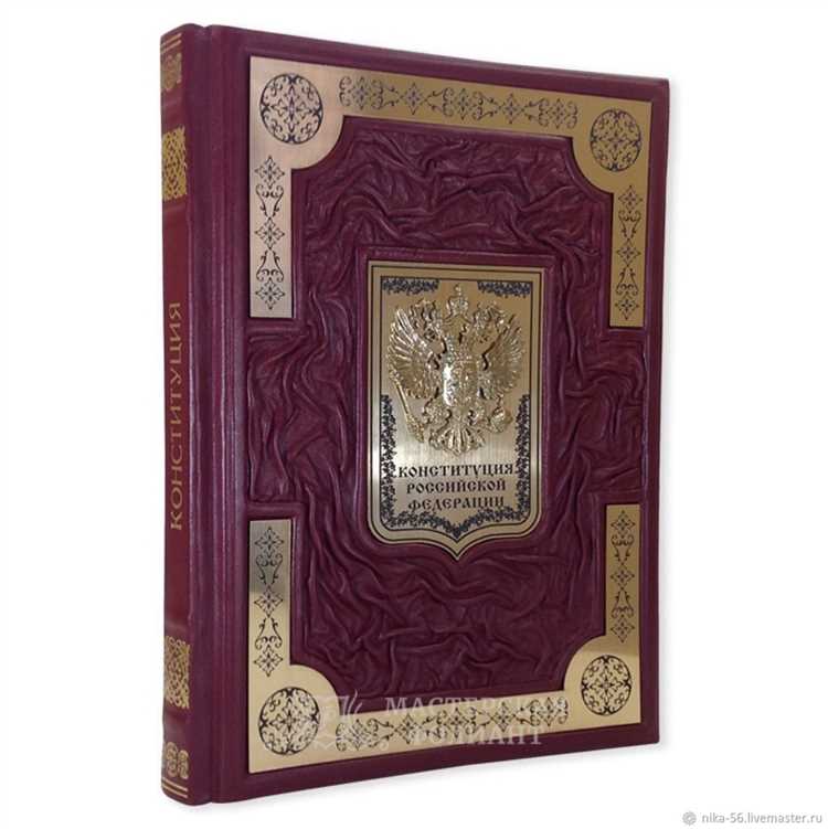 В каком учреждении хранится оригинал Конституции