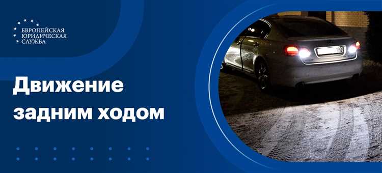 Действие знака «Движение задним ходом запрещено» и его зоны действия
