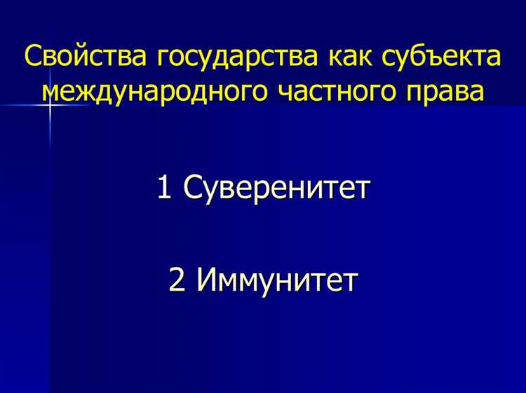 Участие государства в международном гражданском процессе как ответчика