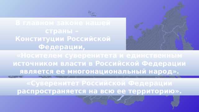 Говоря о суверенитете субъектов рф можно утверждать что Говоря о суверенитете субъектов рф можно утверждать что